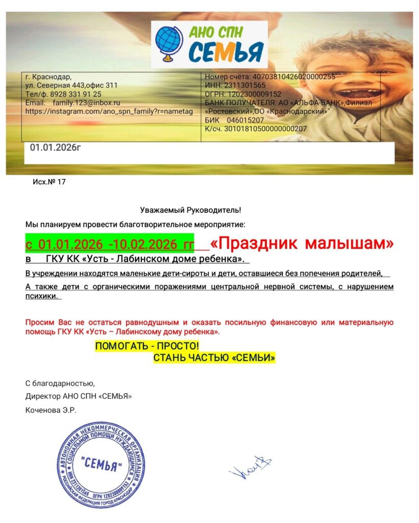 Дорогие друзья, участники акции для Устьевого Лабинского детского дома! Примите нашу самую искреннюю благодарность за помощь детям! Благодаря вашим усилиям ребята обеспечены всем необходимым, а для воспитанников с ДЦП приобретены специализированные кровати с полным оснащением — это огромный шаг к их комфорту и благополучию. Вы показали, что совместными усилиями можно сделать невозможное. Как сказано: «Пожнём мы в своё время» — и пусть каждый ваш добрый поступок вернётся к вам многократно! Желаем вам здоровья, процветания и неиссякаемого оптимизма. Пусть дела идут хорошо, а сердце радуется от осознания, что мы меняем мир к лучшему. С уважением и признательностью, Коллектив АНО СПН "СЕМЬЯ"