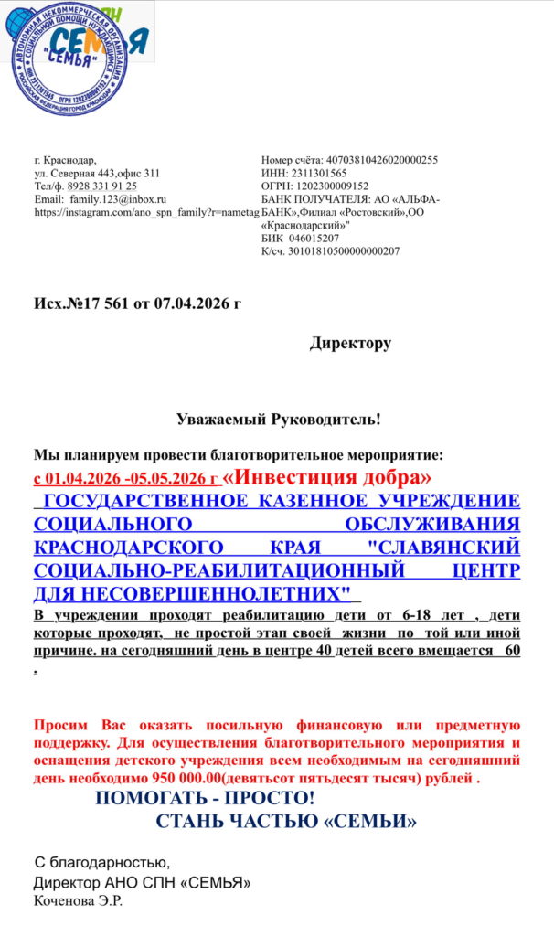 Дорогие друзья! Продолжаем менять мир к лучшему и приглашаем вас присоединиться к благотворительному сбору в поддержку Государственного казённого учреждения социального обслуживания Краснодарского края «Славянский социально‑реабилитационный центр для несовершеннолетних». Центр оказывает комплексную социальную помощь несовершеннолетним, оказавшимся в трудной жизненной ситуации. Ваша поддержка позволит: • улучшить бытовые условия проживания детей; • закупить развивающие материалы и оборудование; • организовать дополнительные реабилитационные мероприятия. Любой вклад важен. Вместе мы можем дать детям шанс на счастливое детство!